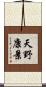 天野康景 Scroll
