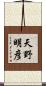 天野明彦 Scroll