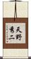 天野秀二 Scroll