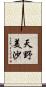 天野美沙 Scroll