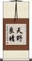 天野良晴 Scroll