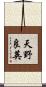 天野良英 Scroll