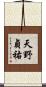 天野貞祐 Scroll