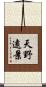 天野遠景 Scroll