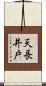 天長井戸 Scroll
