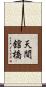天間舘橋 Scroll