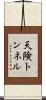 天険トンネル Scroll
