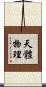 天體物理 Scroll