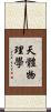 天體物理學 Scroll