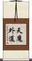 天魔外道 Scroll