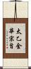 太乙金華宗旨 Scroll