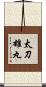 太刀雄丸 Scroll