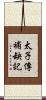 太子傳補缺記 Scroll