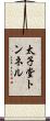 太子堂トンネル Scroll