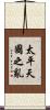 太平天國之亂 Scroll
