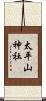 太平山神社 Scroll