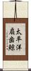 太平洋扇歯鯨 Scroll