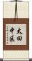 太田中区 Scroll
