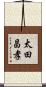 太田昌孝 Scroll