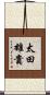 太田雄貴 Scroll