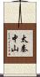 太秦中山 Scroll