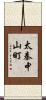 太秦中山町 Scroll