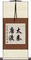 太秦唐渡 Scroll