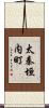 太秦垣内町 Scroll