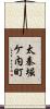 太秦堀ケ内町 Scroll