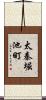太秦堀池町 Scroll