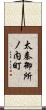 太秦御所ノ内町 Scroll