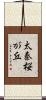 太秦桜が丘 Scroll