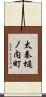 太秦樋ノ内町 Scroll