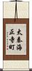 太秦海正寺町 Scroll