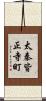 太秦皆正寺町 Scroll
