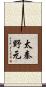 太秦野元 Scroll