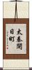 太秦開日町 Scroll