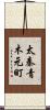 太秦青木元町 Scroll