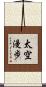 太空漫步 Scroll