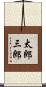 太郎三郎 Scroll