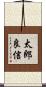 太郎良信 Scroll