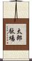 太郎駄場 Scroll