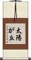 太陽が丘 Scroll