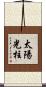 太陽光柱 Scroll