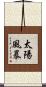 太陽風暴 Scroll