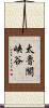 太魯閣峡谷 Scroll