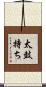 太鼓持ち Scroll