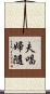 夫唱婦隨 Scroll