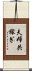 夫婦共稼ぎ Scroll