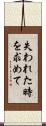失われた時を求めて Scroll
